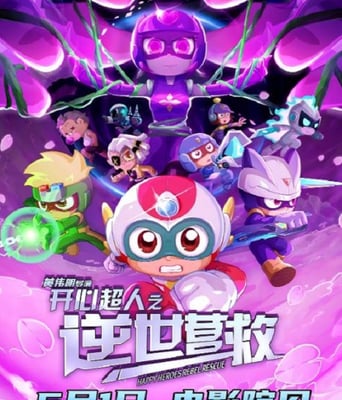<b><font color='#FF0000'>开心超人之逆世营救</font></b>