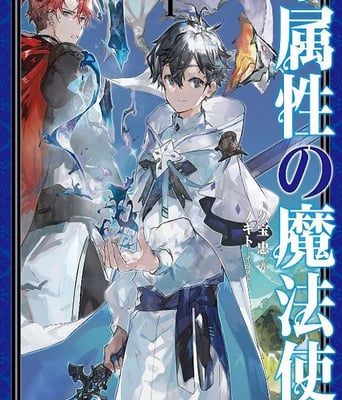 <b><font color='#FF0000'>水属性魔法使</font></b>