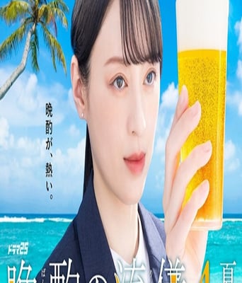 <b><font color='#FF0000'>晚酌的流派4~夏篇~</font></b>