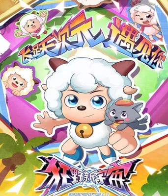 <b><font color='#FF0000'>喜羊羊与灰太狼之狂野</font></b>