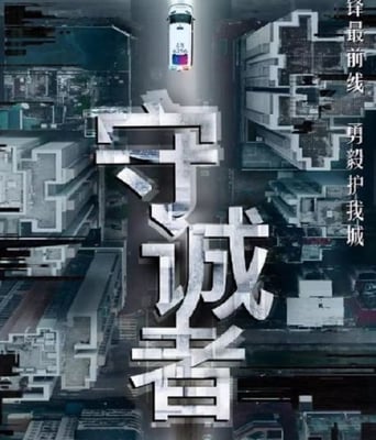 <b><font color='#FF0000'>守诚者 粤语版</font></b>