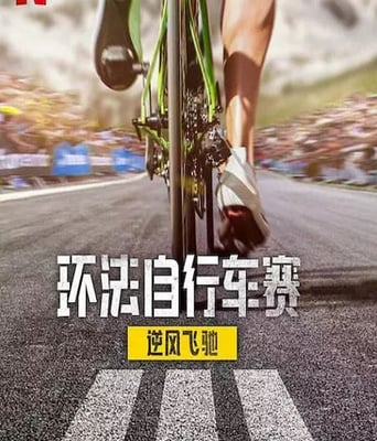 <b><font color='#FF0000'>环法自行车赛：逆风飞</font></b>
