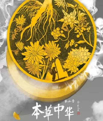 <font color='#FF0000'>本草中华 第二季</font>