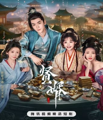 <font color='#FF0000'>贤婿</font>