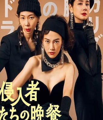 <b><font color='#FF0000'>入侵者们的晚餐</font></b>