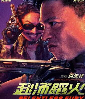 赴汤蹈火2025