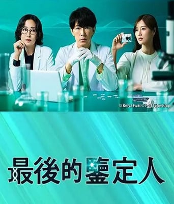 <font color='#FF0000'>最后的鉴定人</font>