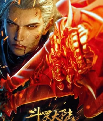 <b><font color='#FF0000'>斗罗大陆剧场版 剑道</font></b>