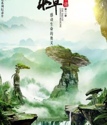 <b><font color='#FF0000'>本草中国 第二季</font></b>