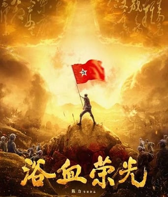 <b><font color='#FF0000'>浴血荣光</font></b>