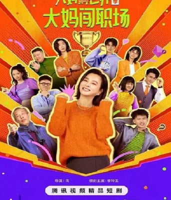 <b><font color='#FF0000'>大妈的世界3:大妈闯</font></b>