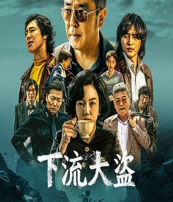 <b><font color='#FF0000'>下流大盗</font></b>
