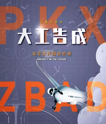 <b><font color='#FF0000'>大工告成——北京大兴</font></b>