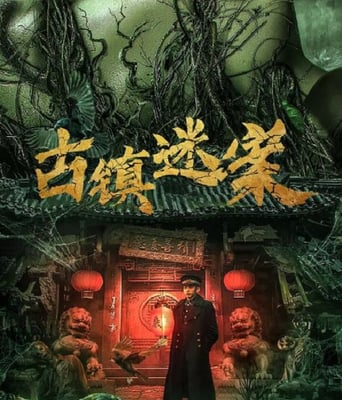 <b><font color='#FF0000'>古镇迷案</font></b>