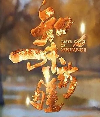 <b><font color='#FF0000'>知味新疆</font></b>