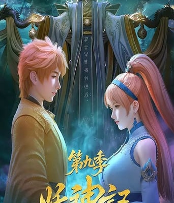 <b><font color='#FF0000'>妖神记 第九季</font></b>