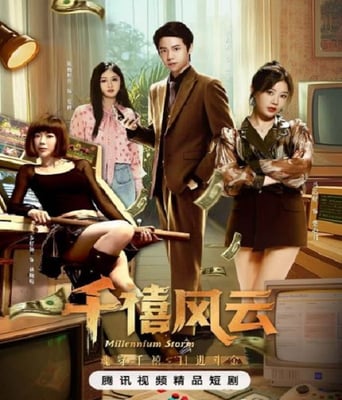 <b><font color='#FF0000'>千禧风云</font></b>