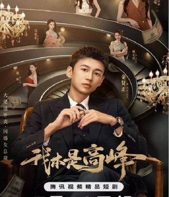 <b><font color='#FF0000'>我本是高峰</font></b>