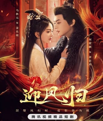 <b><font color='#FF0000'>迎凤归</font></b>