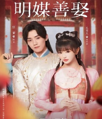 <b><font color='#FF0000'>明媒善娶</font></b>