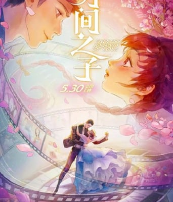 <b><font color='#FF0000'>时间之子</font></b>