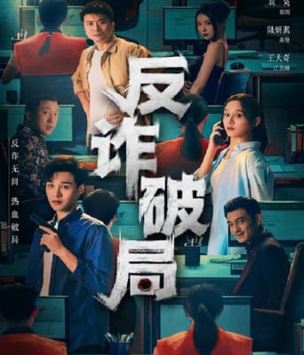 <b><font color='#FF0000'>反诈破局</font></b>