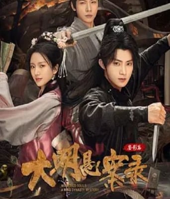 <b><font color='#FF0000'>大明悬案录之鉴影篇</font></b>