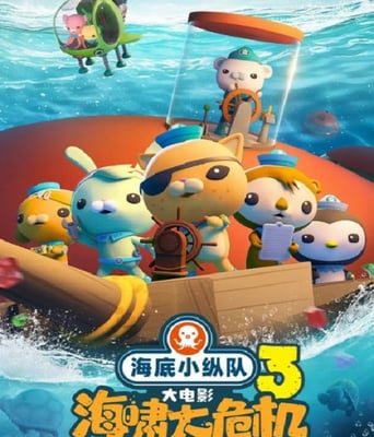 <b><font color='#FF0000'>海底小纵队：海啸大危</font></b>