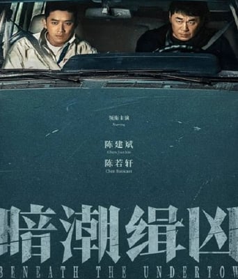 <b><font color='#FF0000'>暗潮缉凶</font></b>