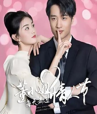 <b><font color='#FF0000'>董小姐每天都过情人节</font></b>