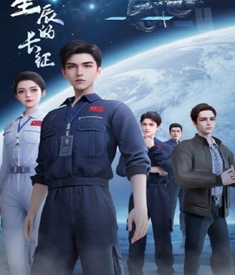 <b><font color='#FF0000'>向着星辰的长征</font></b>