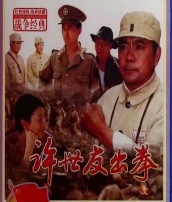 <b><font color='#FF0000'>许世友出拳</font></b>