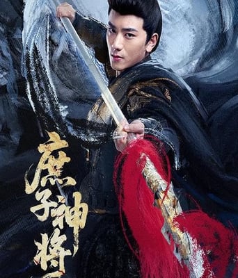 <b><font color='#FF0000'>庶子神将</font></b>