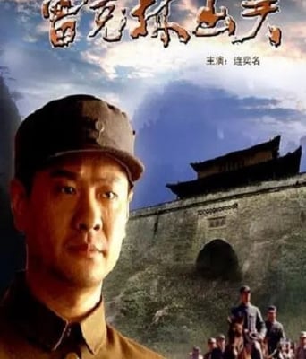 <b><font color='#FF0000'>曾克林出关</font></b>