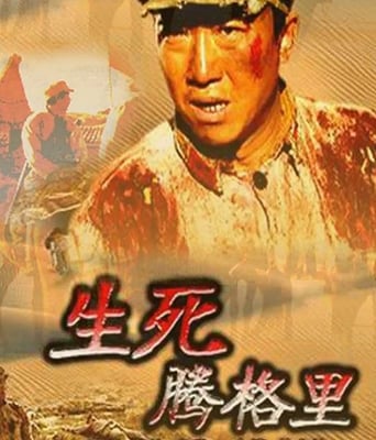 <b><font color='#FF0000'>生死腾格里</font></b>