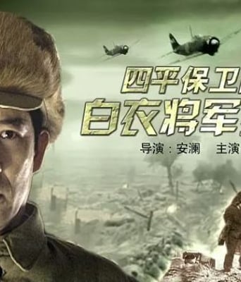 <b><font color='#FF0000'>四平保卫战中的白衣将</font></b>