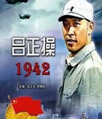 <b><font color='#FF0000'>吕正操1942</font></b>