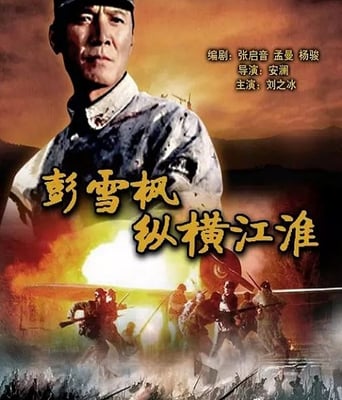 <b><font color='#FF0000'>彭雪枫纵横江淮</font></b>