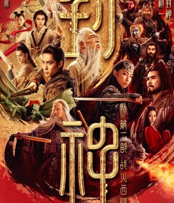 封神第二部：战火西岐