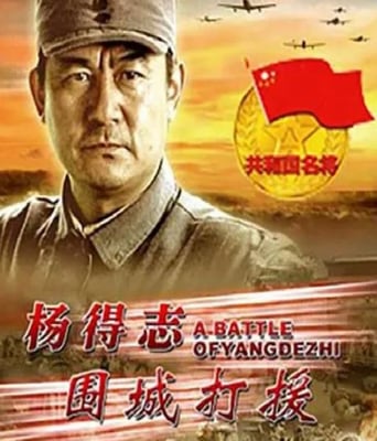 <b><font color='#FF0000'>杨得志围城打援</font></b>