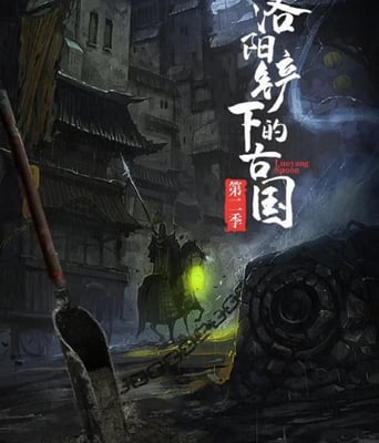 <b><font color='#FF0000'>洛阳铲下的古国第二季</font></b>