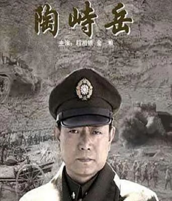 <b><font color='#FF0000'>和平将军陶峙岳</font></b>