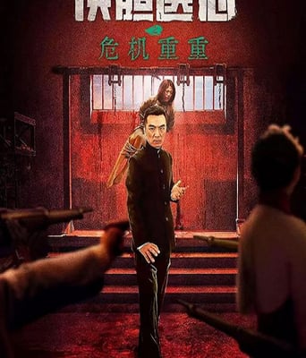 <b><font color='#FF0000'>侠胆医心之危机重重</font></b>