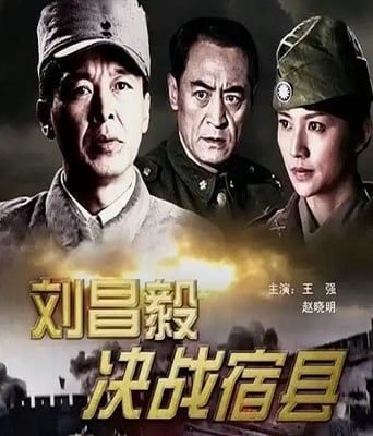 <b><font color='#FF0000'>刘昌毅决战宿县</font></b>