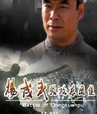 <b><font color='#FF0000'>杨成武强攻东团堡</font></b>