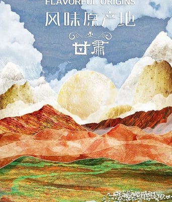 <b><font color='#FF0000'>风味原产地·甘肃</font></b>