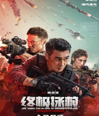 <b><font color='#FF0000'>終極拯救</font></b>