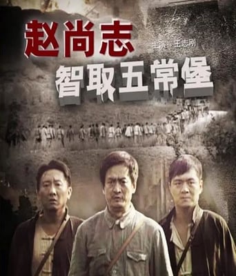 <b><font color='#FF0000'>赵尚志智取五常堡</font></b>