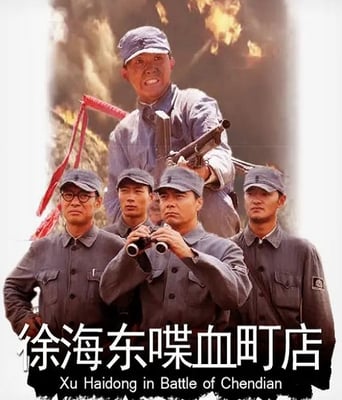 <b><font color='#FF0000'>徐海东喋血町店</font></b>