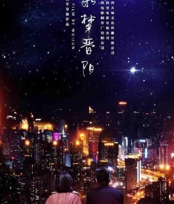 如梦晋阳